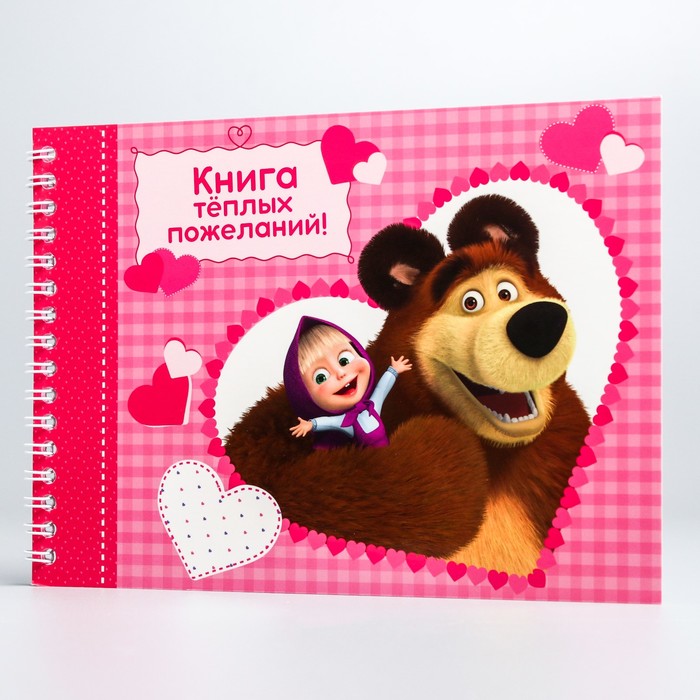 Фотоальбом с пожеланиями "Теплых пожеланий", Маша и Медведь