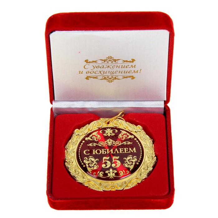 Медаль в бархатной коробке С юбилеем 55 лет, диам. 7 см