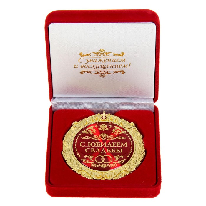 Медаль в бархатной коробке С юбилеем свадьбы, d=7 см медаль в бархатной коробке с юбилеем 70 лет