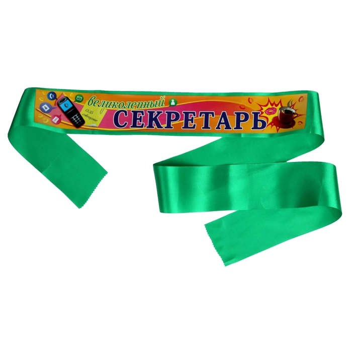 Лента "Великолепный секретарь"