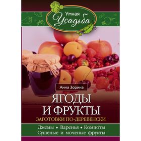 

Ягоды и фрукты. Зорина А.