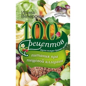 

100 рецептов питания при пищевой аллергии. Вечерская И.