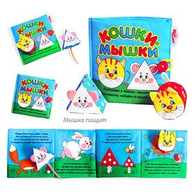 

Мягкая книжка «Кошки-мышки»