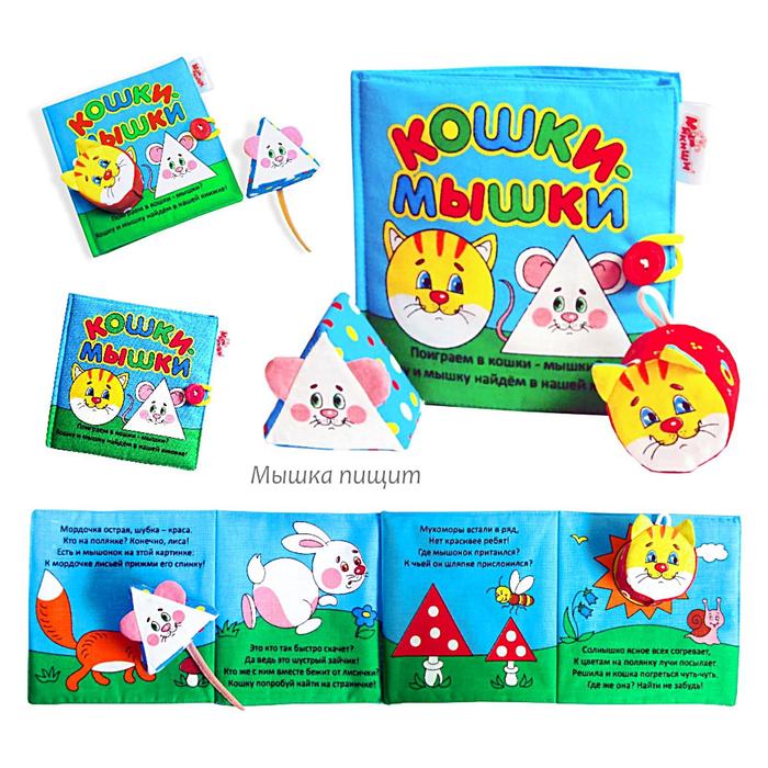 Мягкая книжка «Кошки-мышки»