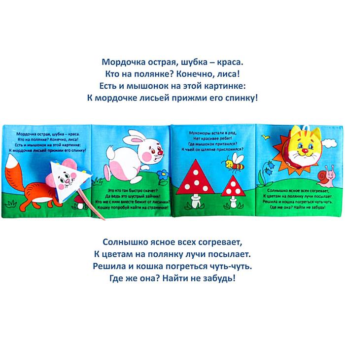 Мягкая книжка «Кошки-мышки»