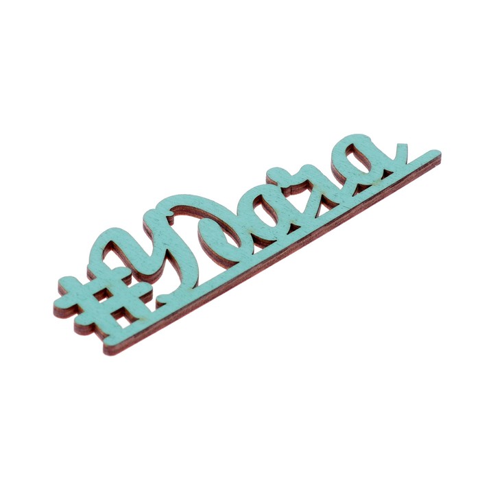 Декоративное слово для творчества из фанеры "#Удача" 13х4 см морской бриз