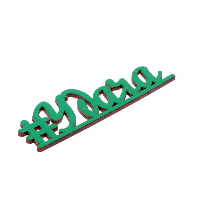 Декоративное слово для творчества из фанеры "#Удача" 13х4 см зеленый