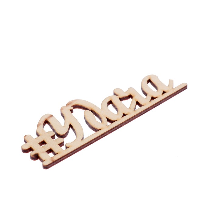 Декоративное слово для творчества из фанеры "#Удача" 13х4 см б/п