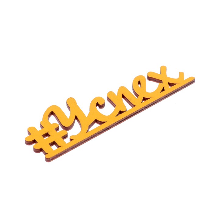 Декоративное слово для творчества из фанеры "#Успех" 13х4 см желтый
