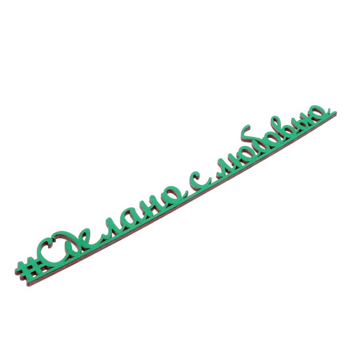 Декоративное слово для творчества из фанеры "#Сделано с любовью" 30х5 см зеленый