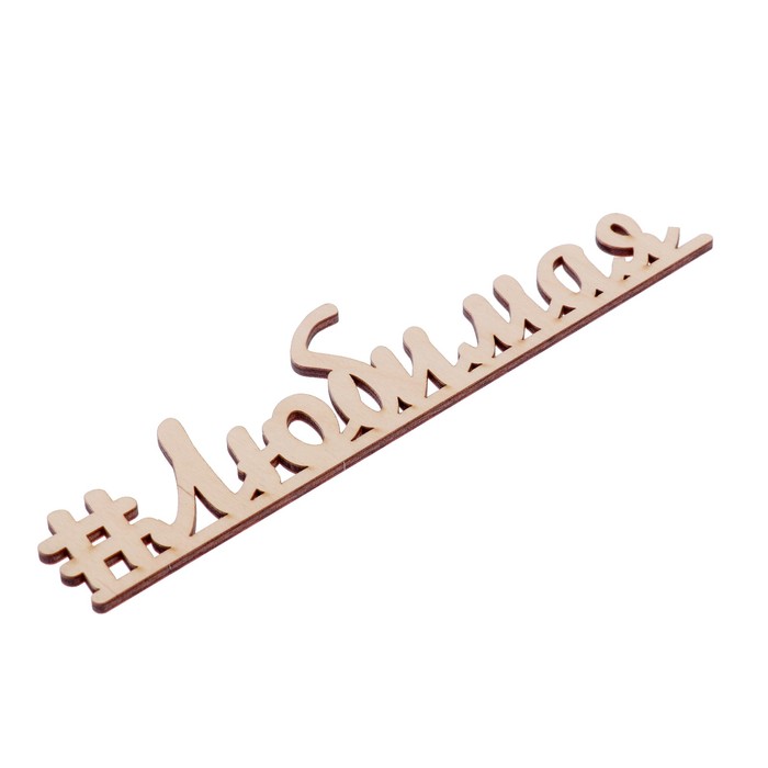 Декоративное слово для творчества из фанеры "#Любимая" 20х5 см б/п