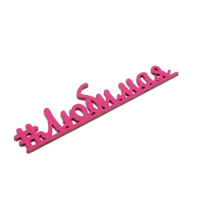 Декоративное слово для творчества из фанеры "#Любимая" 20х5 см фуксия