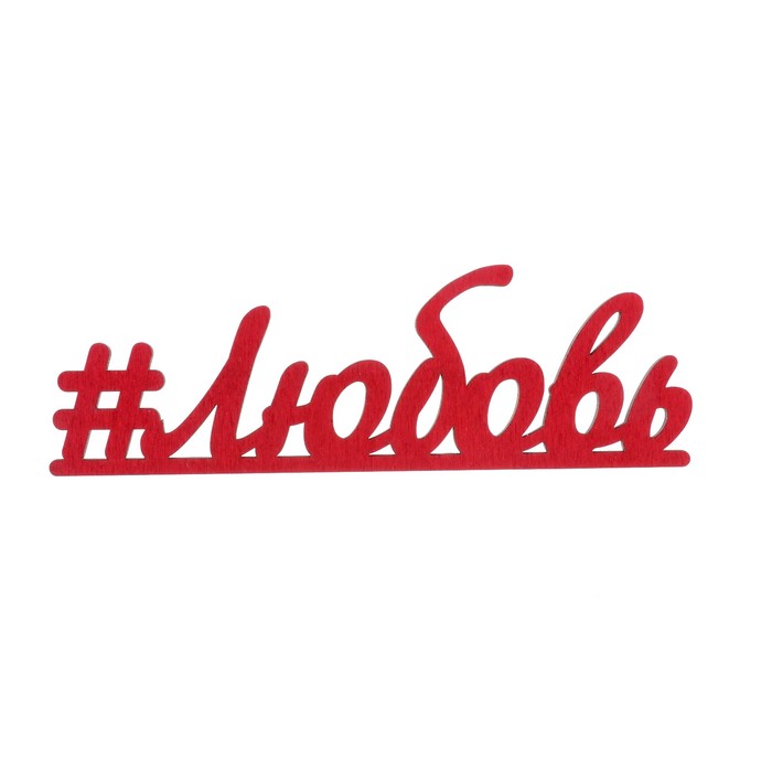 Декоративное слово для творчества из фанеры "#Любовь" 15х5 см красный