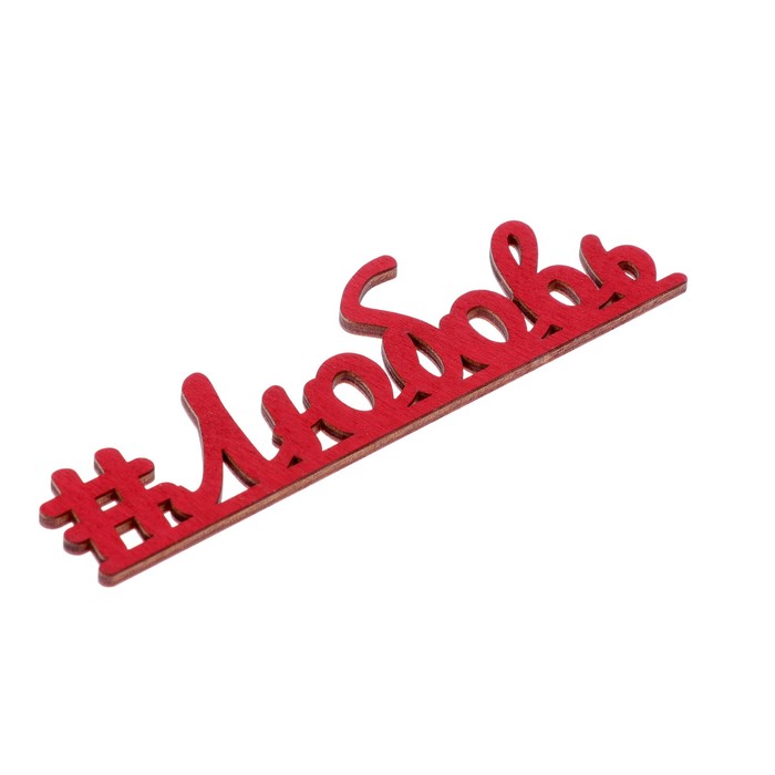 Декоративное слово для творчества из фанеры "#Любовь" 15х5 см красный