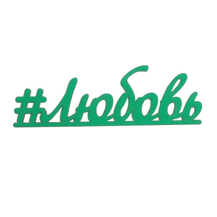 Декоративное слово для творчества из фанеры"#Любовь" 15х5 см зеленый