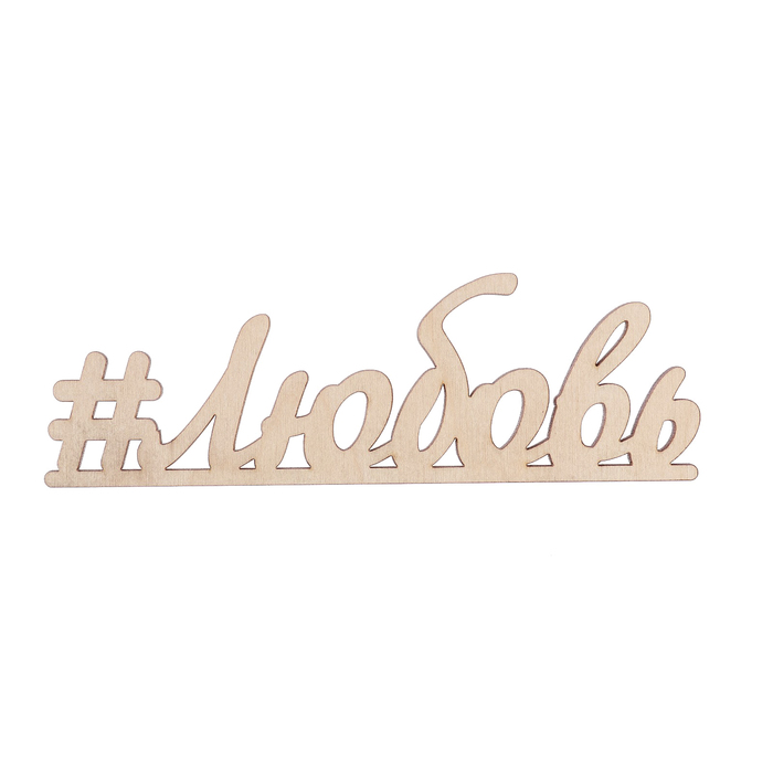 Декоративное слово для творчества из фанеры"#Любовь" 15х5 см б/п