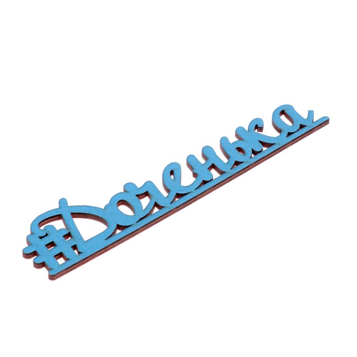 Декоративное слово для творчества из фанеры "#Доченька" 18,5х4,5 см голубой