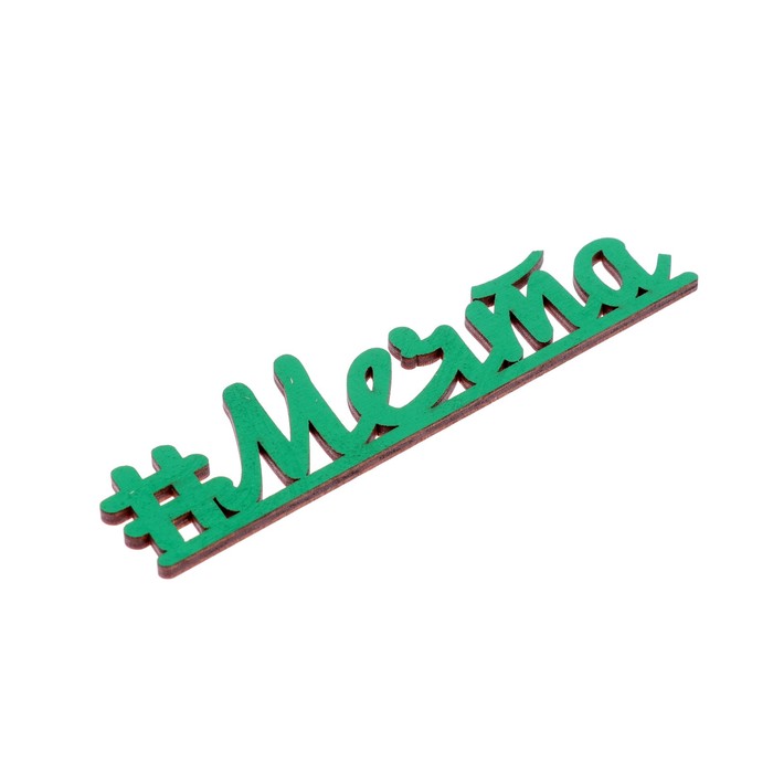 Декоративное слово для творчества из фанеры "#Мечта" 15х4 см зеленый