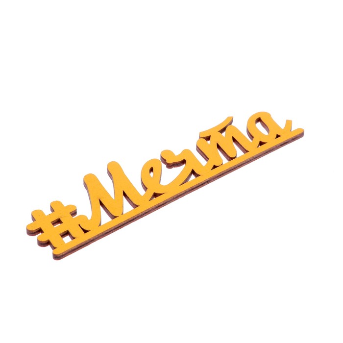 Декоративное слово для творчества из фанеры "#Мечта" 15х4 см желтый