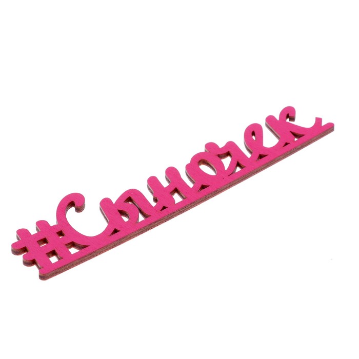 Декоративное слово для творчества из фанеры "#Сыночек" 17,5х4 см фуксия