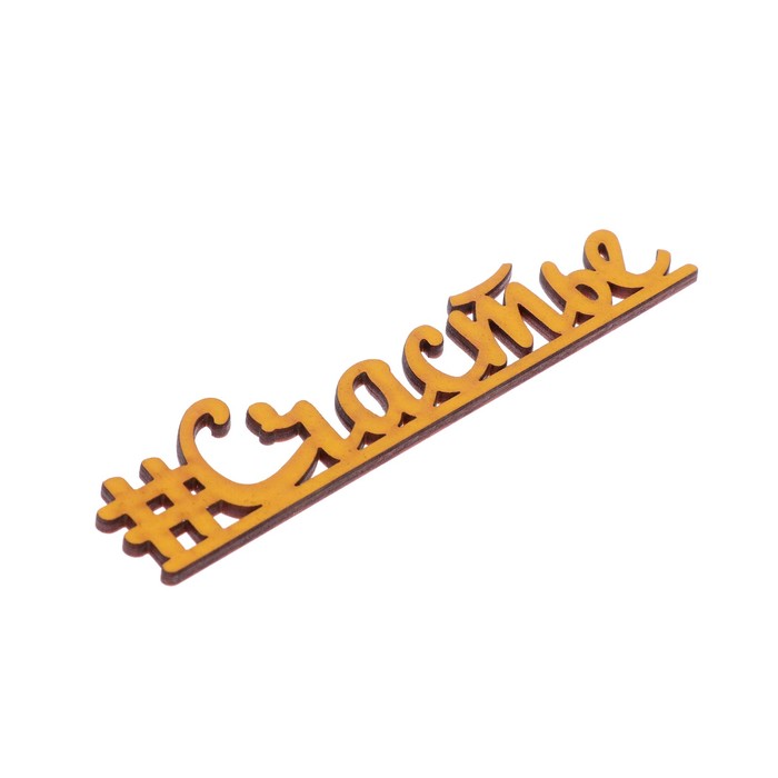 Декоративное слово для творчества из фанеры "#Счастье" 17х4 см желтый