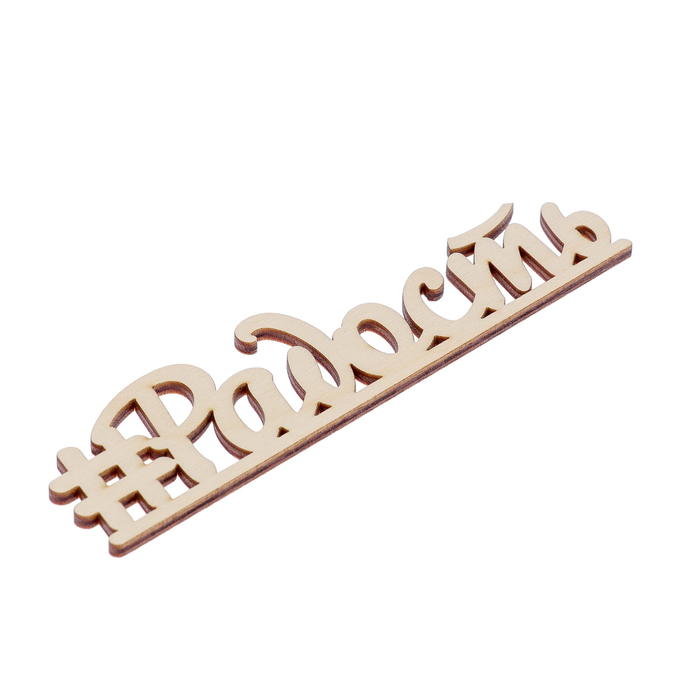 Декоративное слово для творчества из фанеры"#Радость" 16х4 см б/п