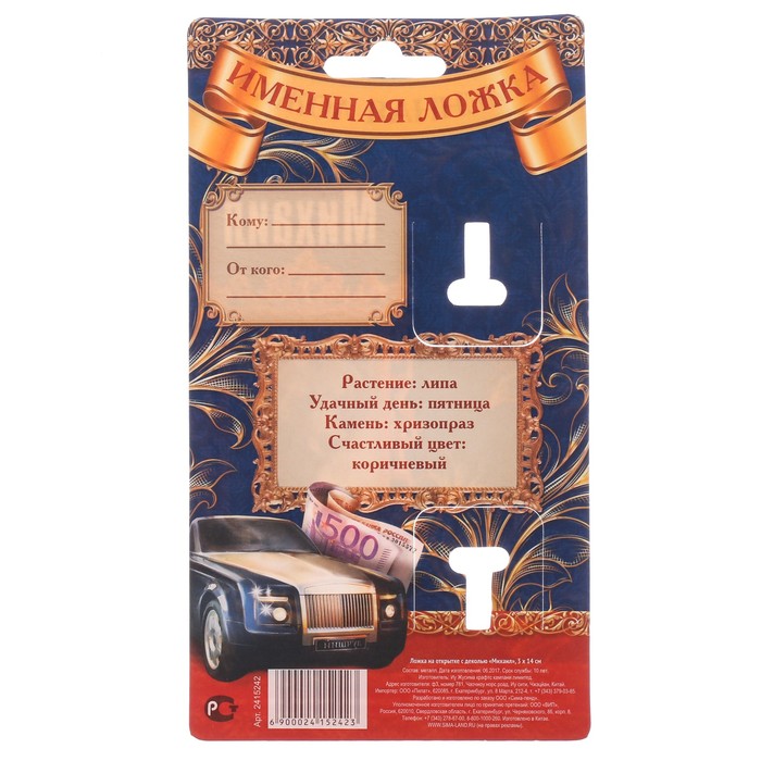Ложка на открытке с деколью "Михаил"