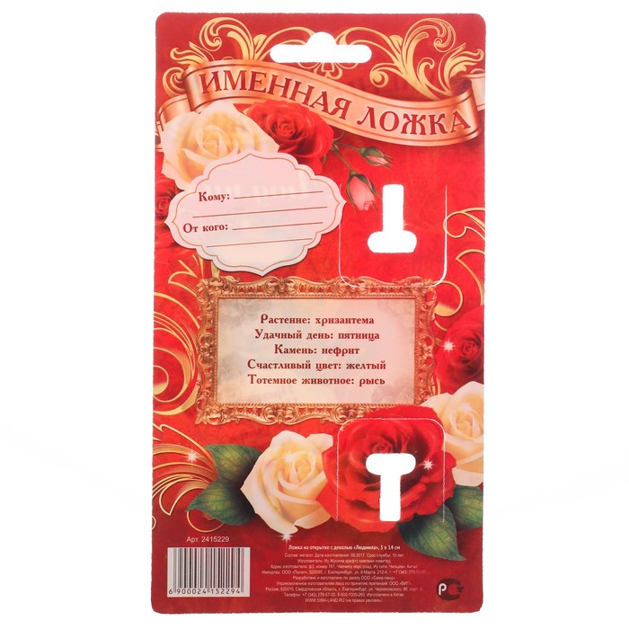Ложка на открытке с деколью "Людмила"