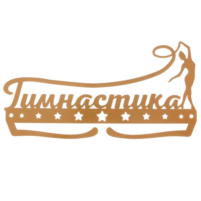 Медальница металлическая "Гимнастика"