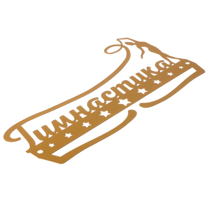 Медальница металлическая "Гимнастика"