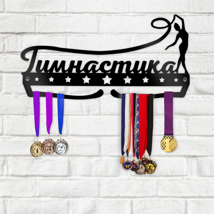 Медальница металлическая "Гимнастика"