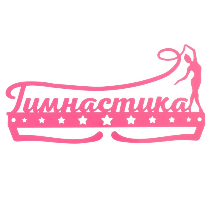 Медальница металлическая "Гимнастика"