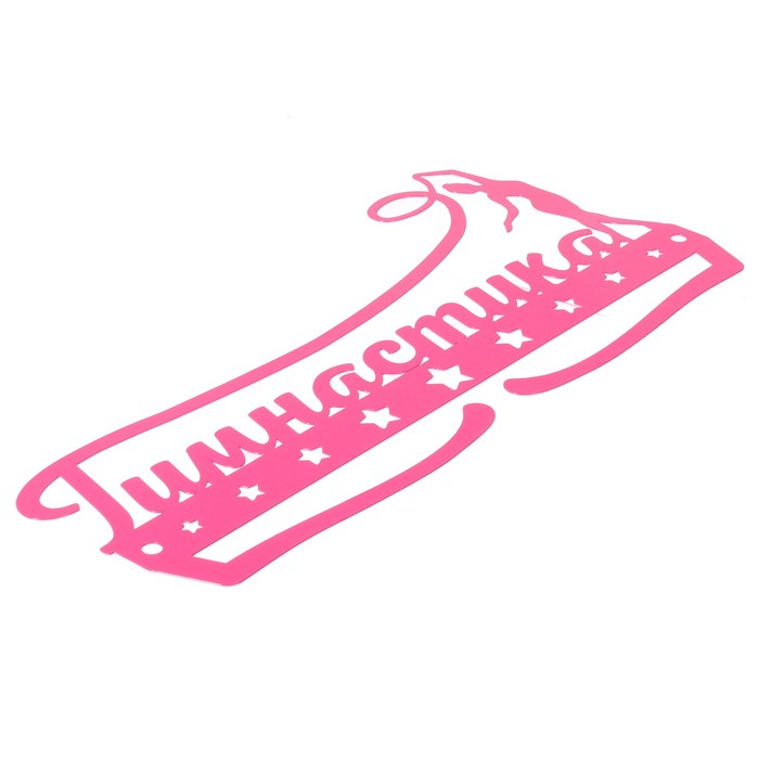 Медальница металлическая "Гимнастика"