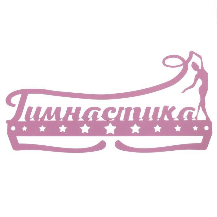 Медальница металлическая "Гимнастика"