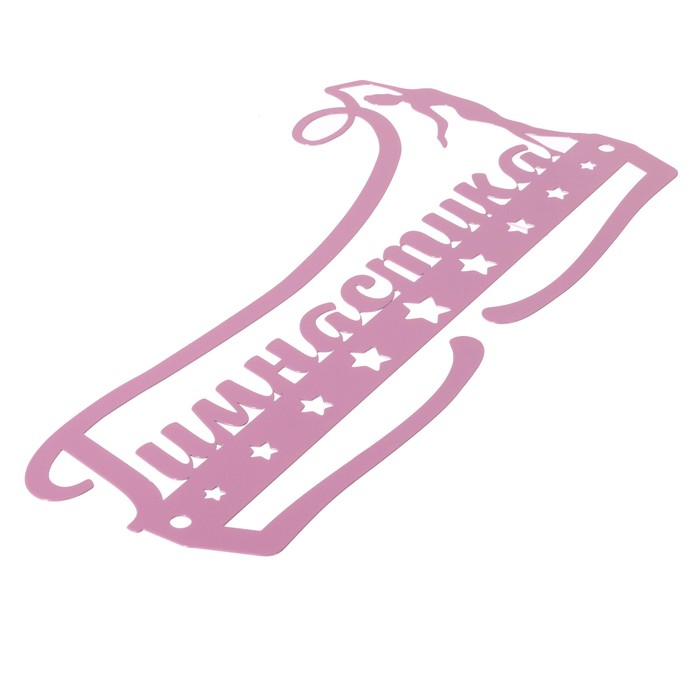 Медальница металлическая "Гимнастика"