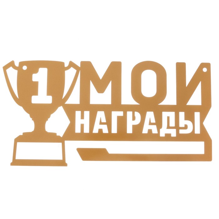 Медальница металлическая "Мои награды"