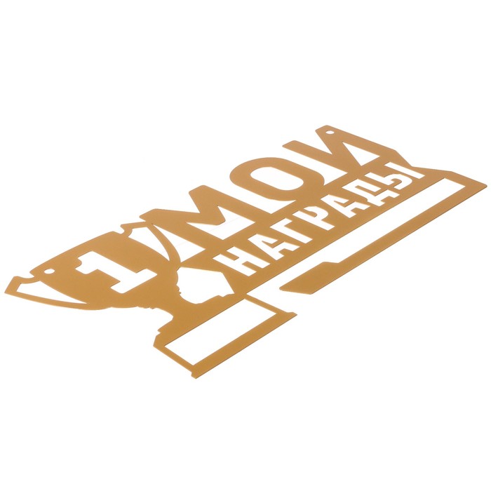 Медальница металлическая "Мои награды"