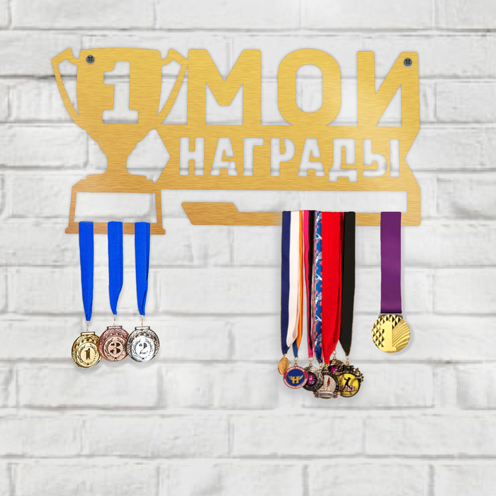 Медальница металлическая "Мои награды"