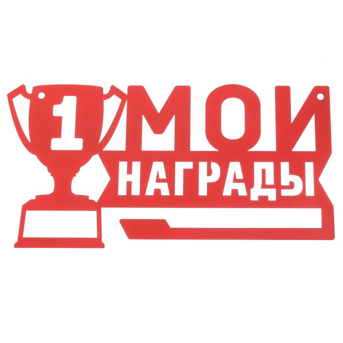 Медальница металлическая "Мои награды"