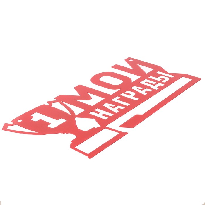 Медальница металлическая "Мои награды"