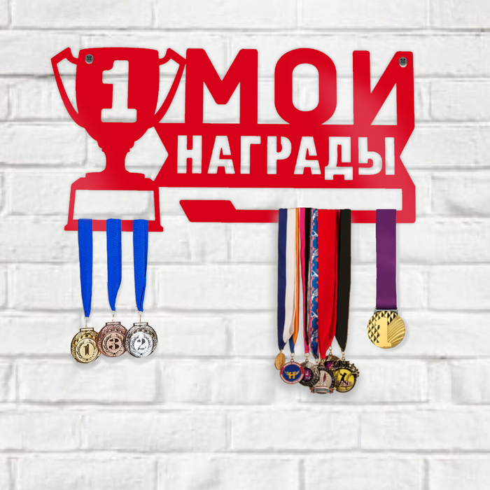 Медальница металлическая "Мои награды"