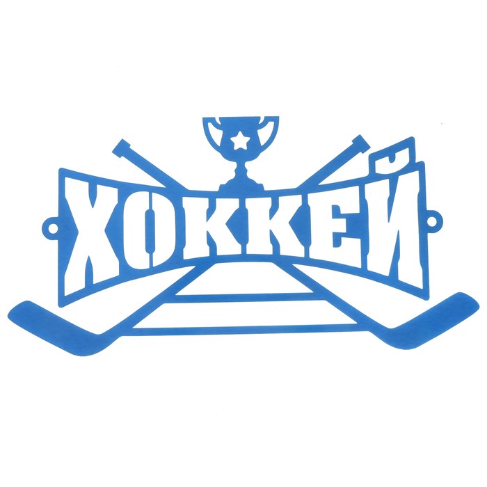 Медальница металлическая "Хоккей"