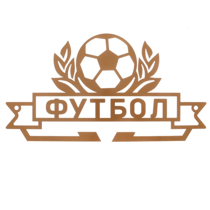 Медальница металлическая "Футбол"