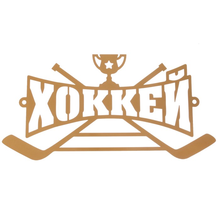 Медальница металлическая "Хоккей"