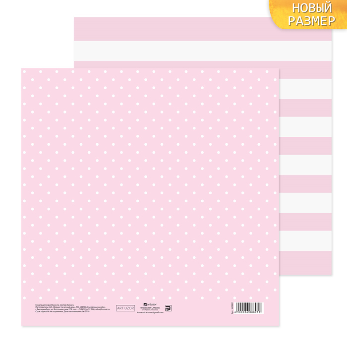 Бумага для скрапбукинга «Нежный зефир», 20 х 20 см, 180 г/м