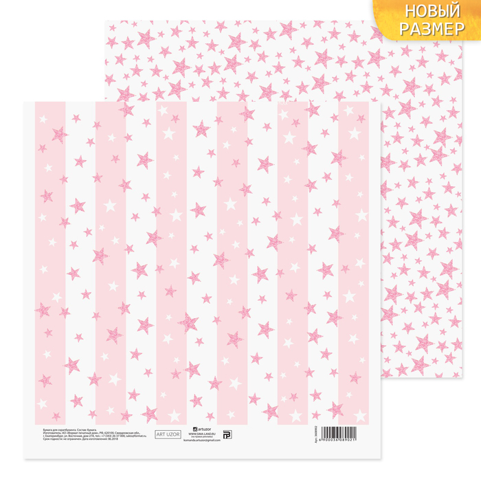 Бумага для скрапбукинга «Счастливый день», 20 х 20 см, 180 г/м