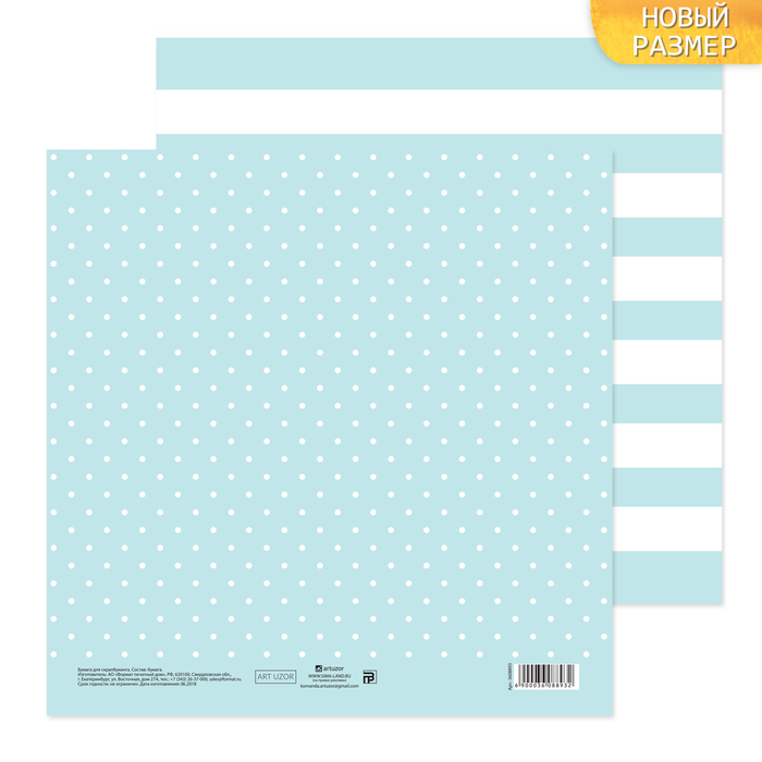 Бумага для скрапбукинга «Голубая дымка», 20 х 20 см, 180 г/м