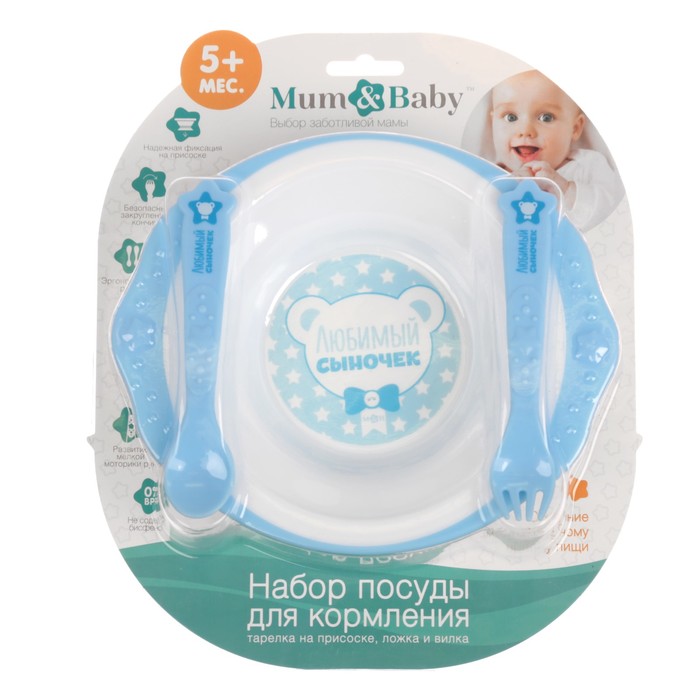 Набор детской посуды «Любимый сыночек», 3 предмета: тарелка на присоске 250 мл, ложка, вилка, от 5 мес.