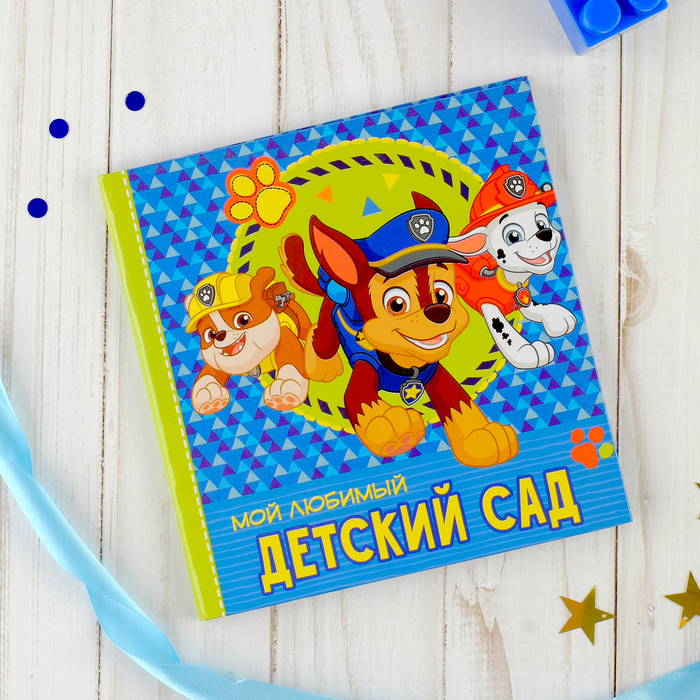 Щенячий патруль. Фотокнига "Мой любимый детский сад", 14*14 см, 12 листов