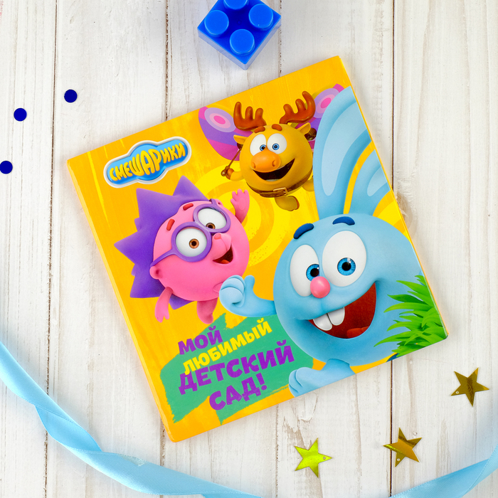 Фотокнига СМЕШАРИКИ "Мой любимый детский сад!", 12 листов, 15х15 см